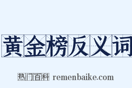 黄金榜反义词是什么意思的图片